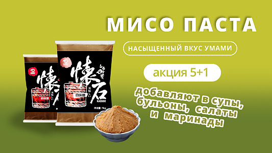 Мисо-осень: насыщенно, ярко, выгодно